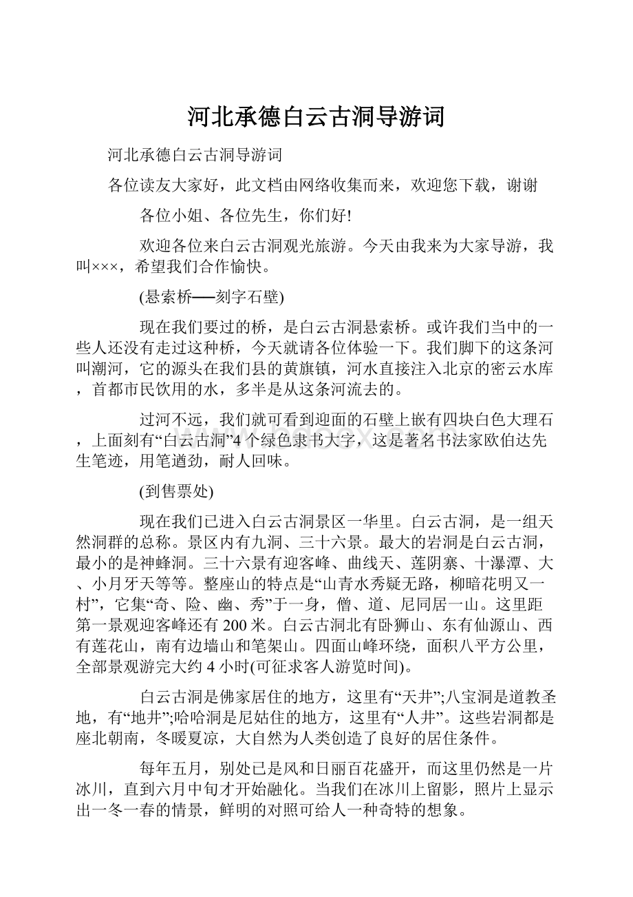 河北承德白云古洞导游词.docx_第1页