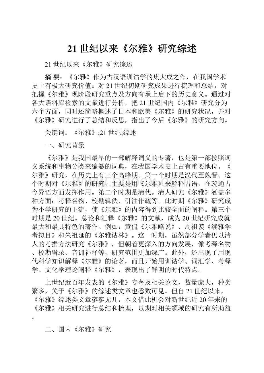 21世纪以来《尔雅》研究综述.docx