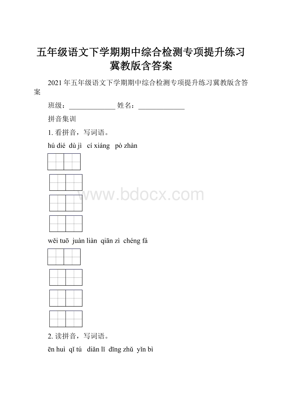 五年级语文下学期期中综合检测专项提升练习冀教版含答案.docx