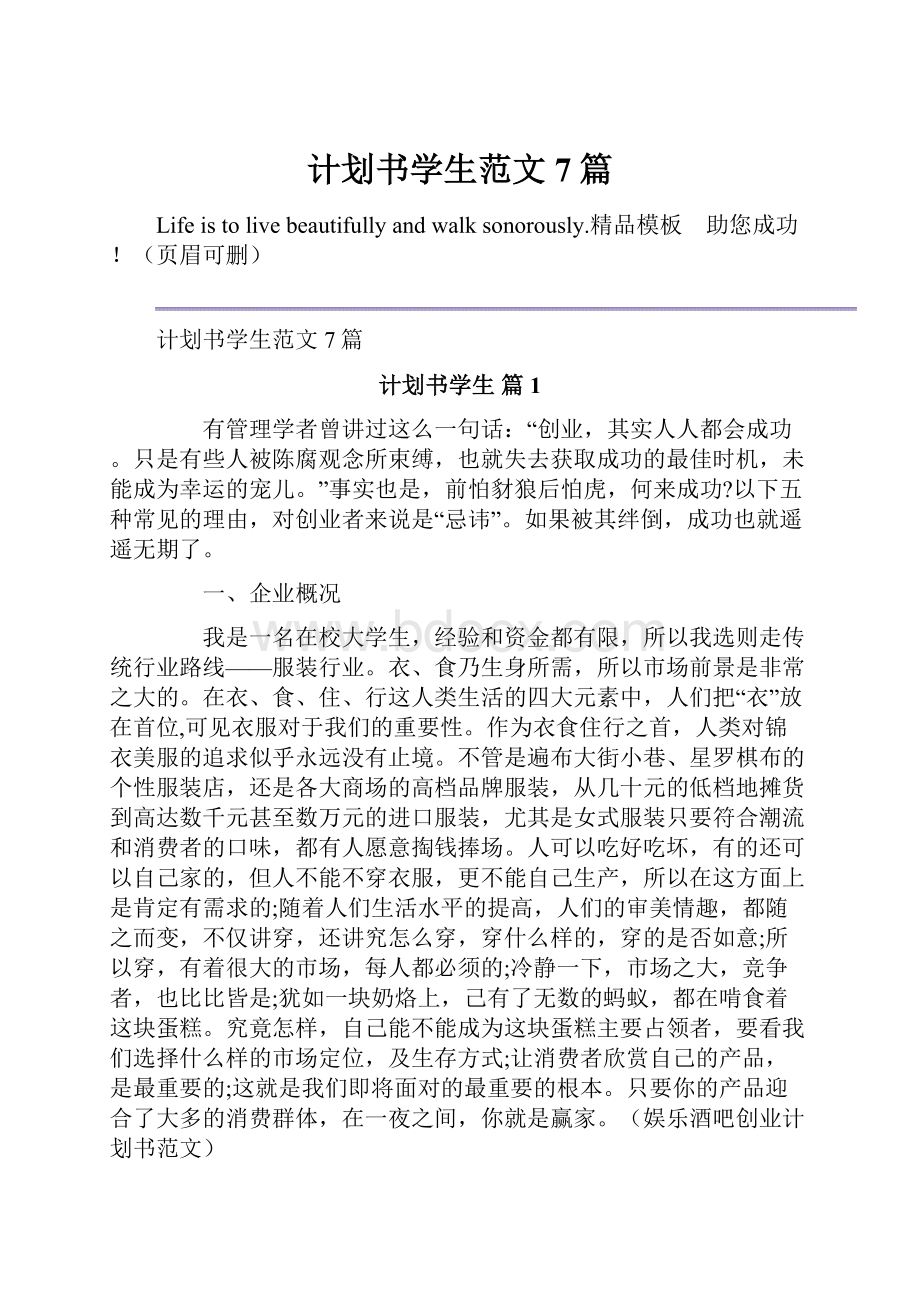 计划书学生范文7篇.docx