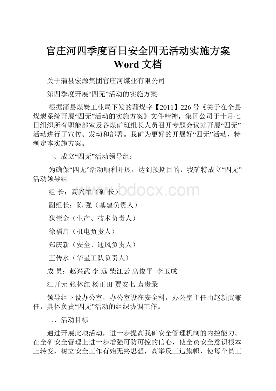 官庄河四季度百日安全四无活动实施方案 Word 文档.docx