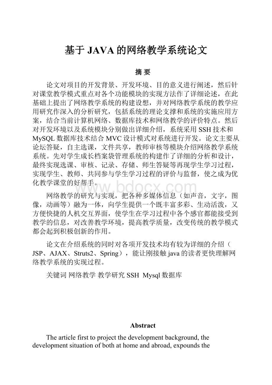 基于JAVA的网络教学系统论文.docx_第1页