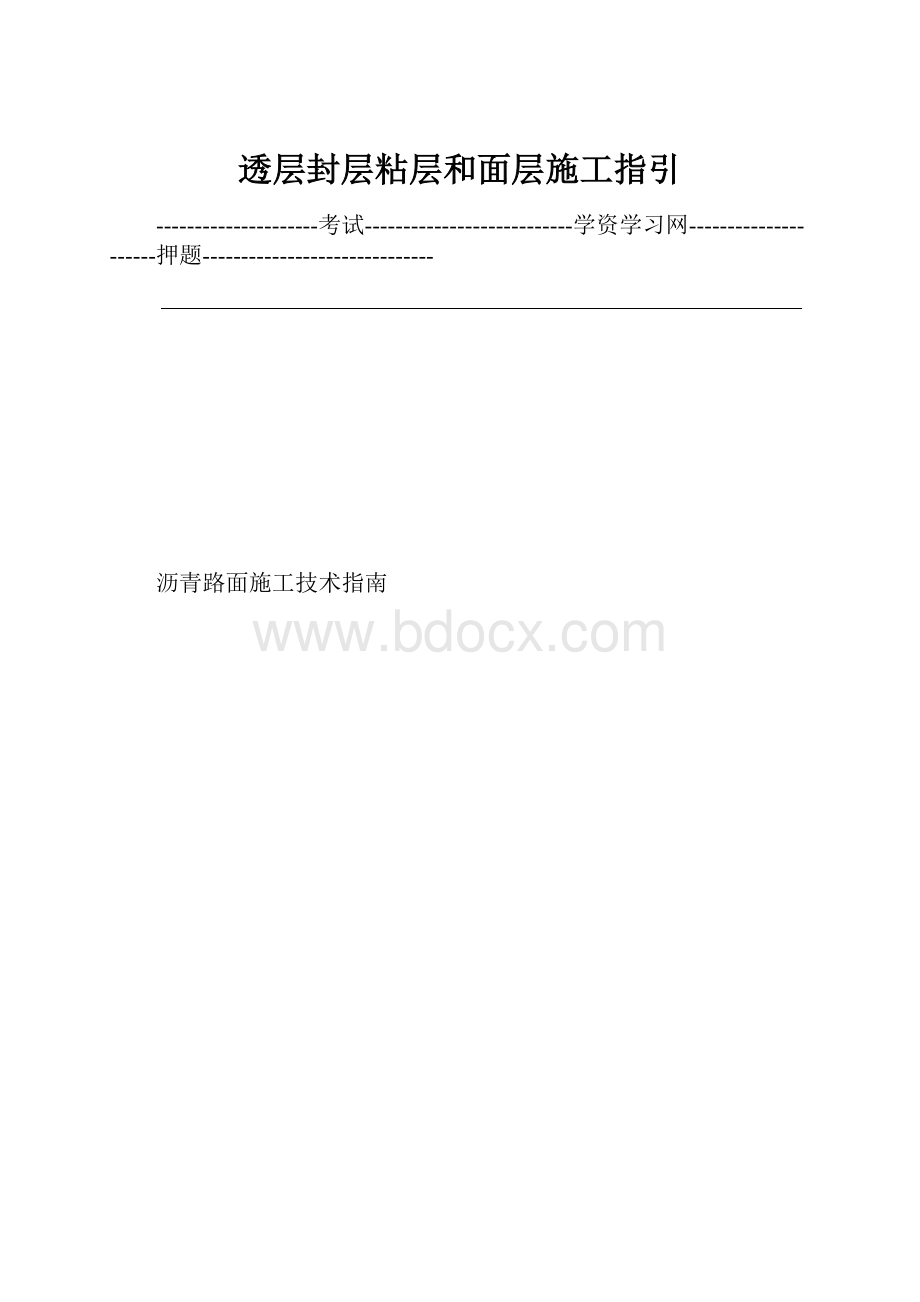 透层封层粘层和面层施工指引.docx