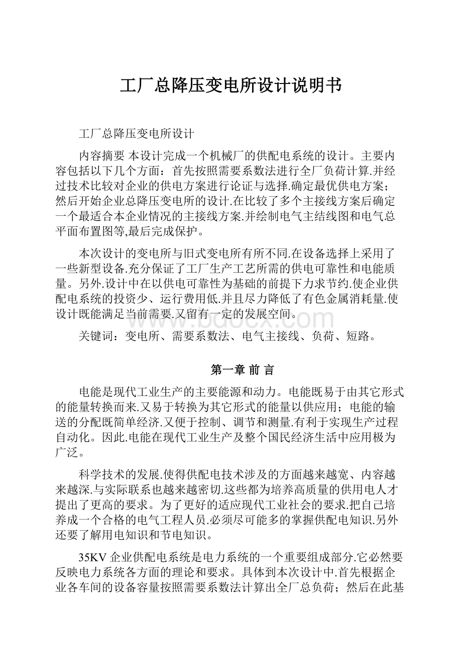 工厂总降压变电所设计说明书.docx