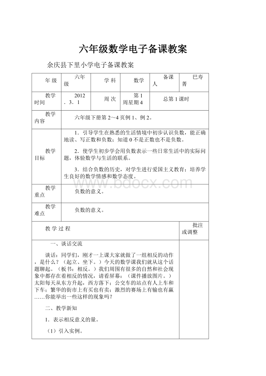 六年级数学电子备课教案.docx