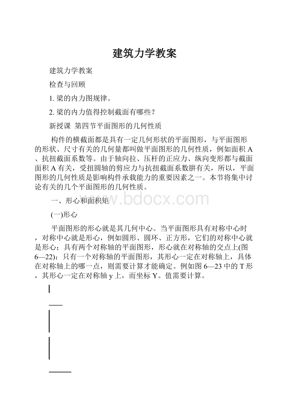 建筑力学教案.docx