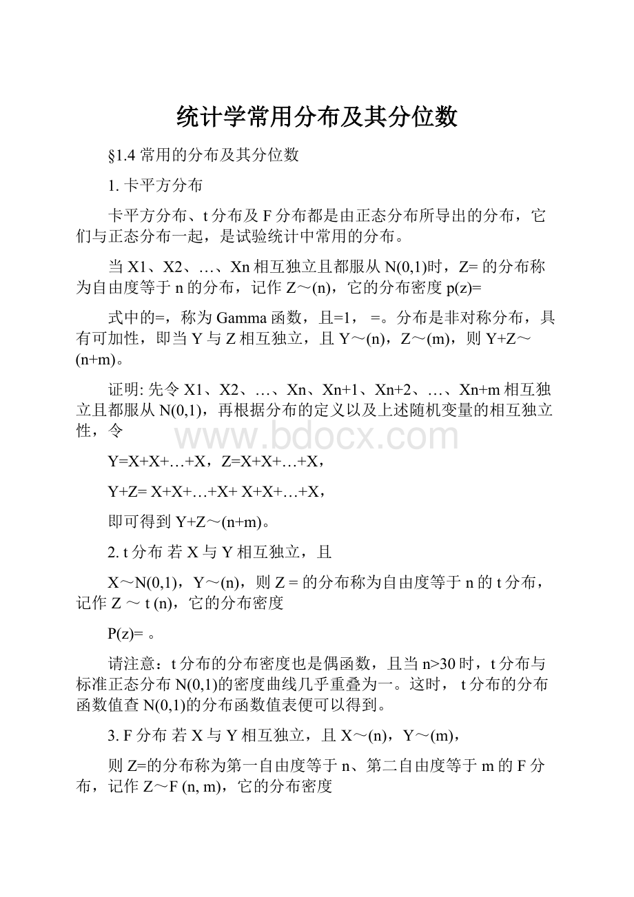 统计学常用分布及其分位数.docx