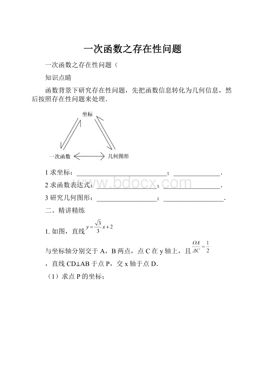 一次函数之存在性问题.docx