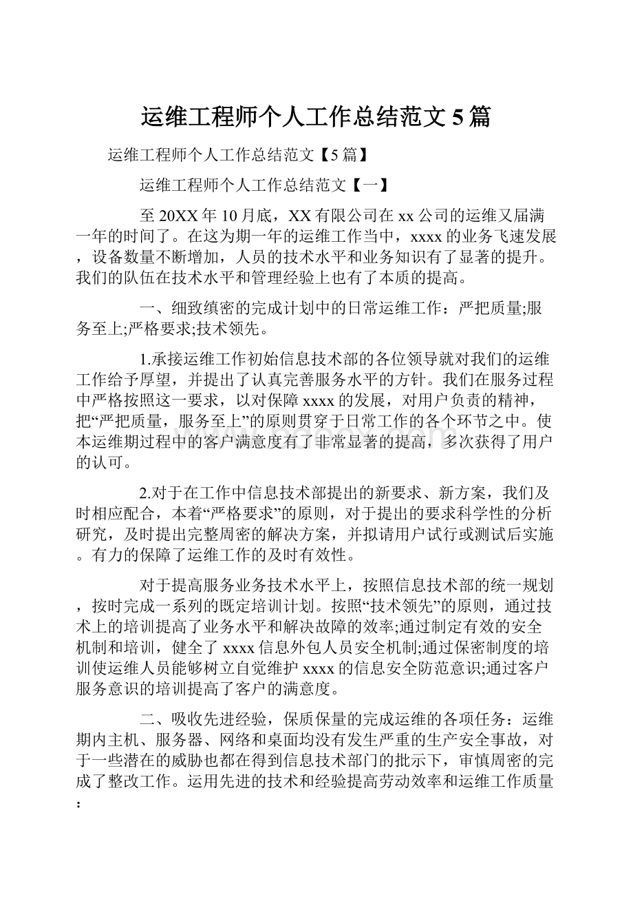 运维工程师个人工作总结范文5篇.docx