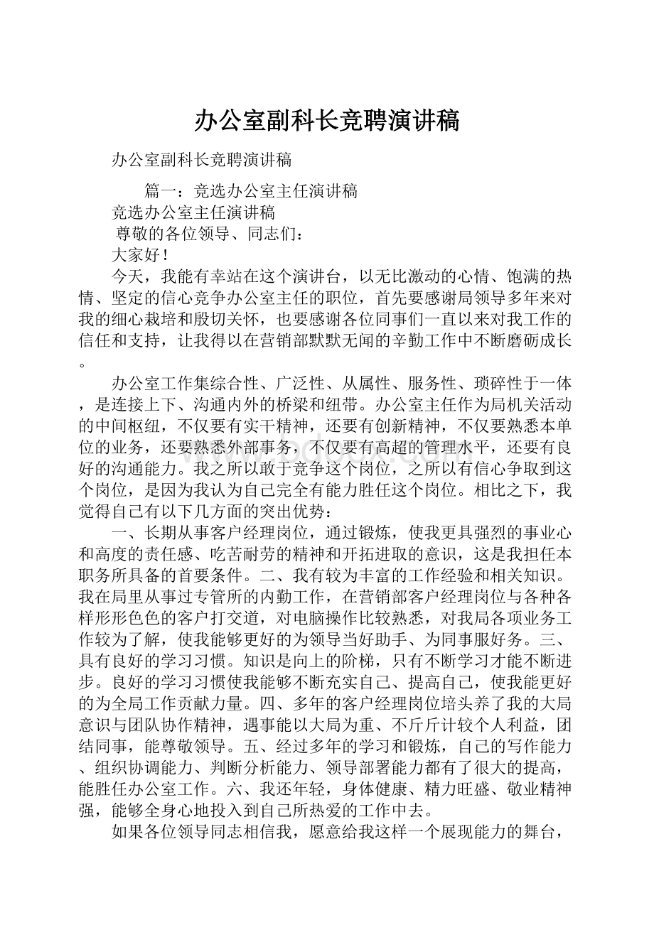 办公室副科长竞聘演讲稿.docx