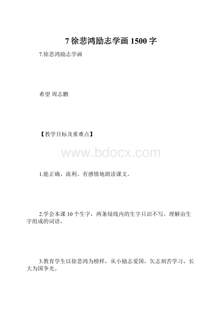 7徐悲鸿励志学画 1500字.docx_第1页