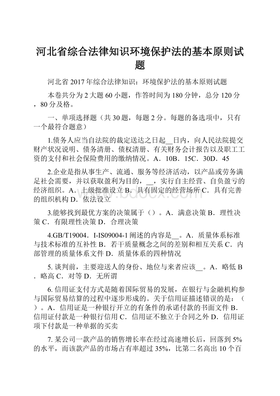 河北省综合法律知识环境保护法的基本原则试题.docx