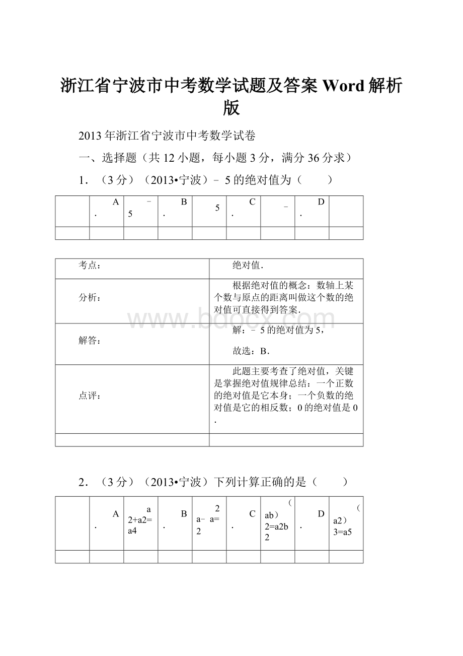 浙江省宁波市中考数学试题及答案Word解析版.docx