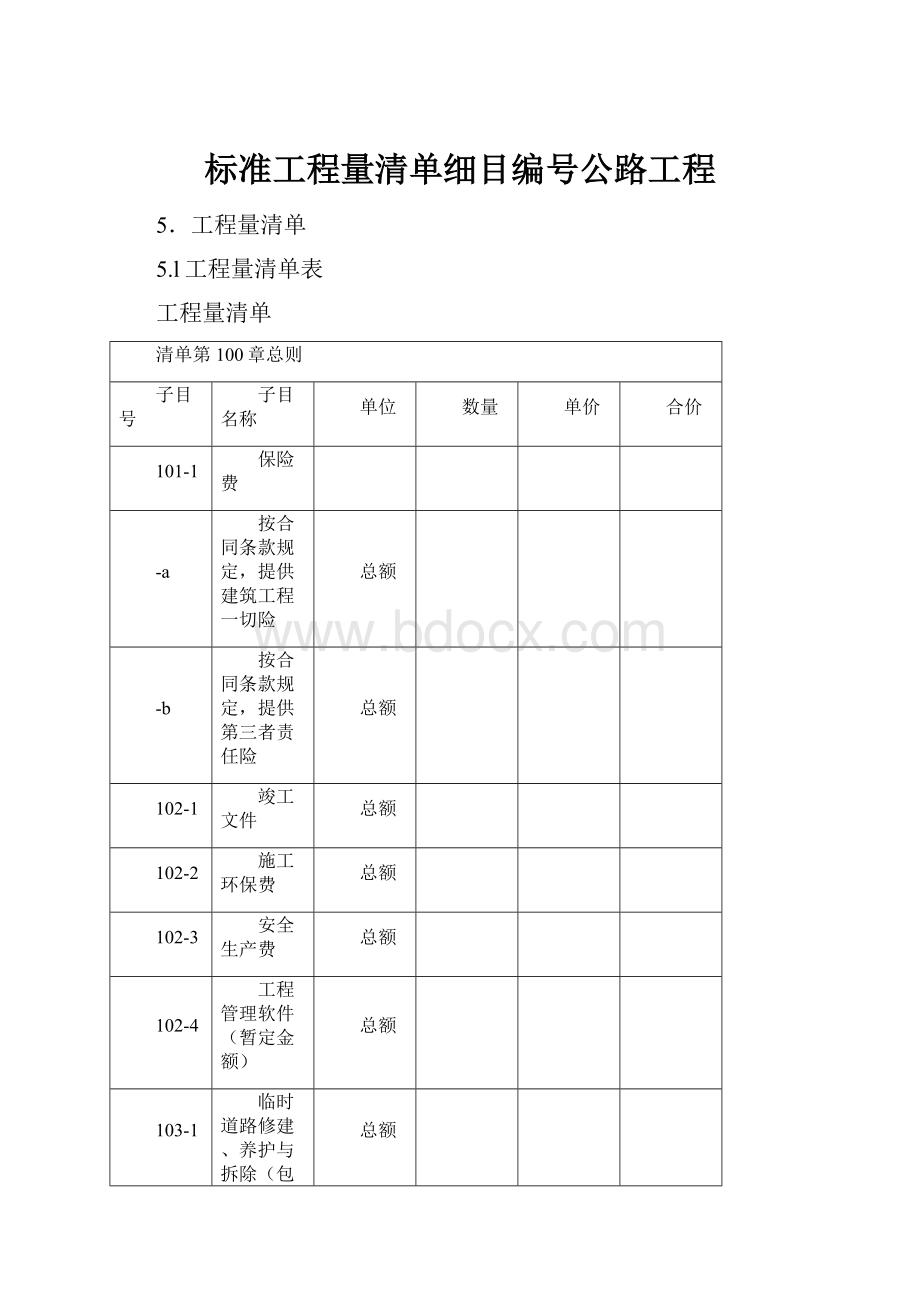 标准工程量清单细目编号公路工程.docx