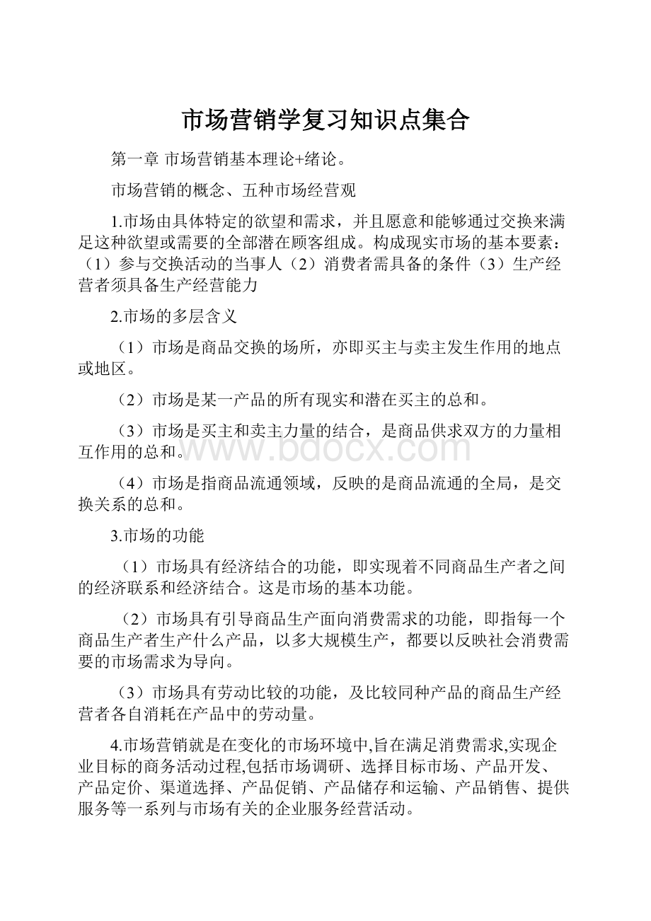 市场营销学复习知识点集合.docx