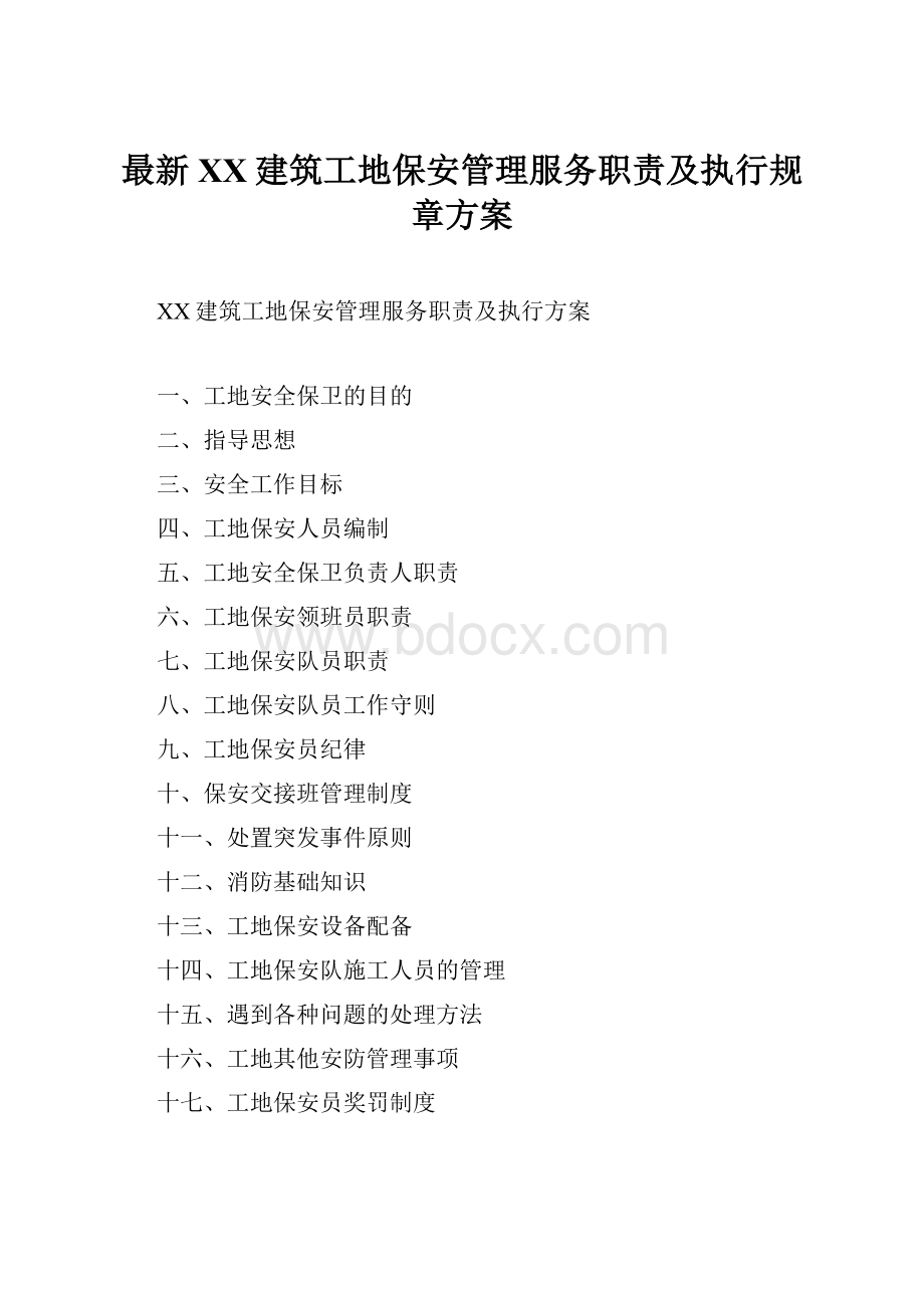 最新XX建筑工地保安管理服务职责及执行规章方案.docx_第1页