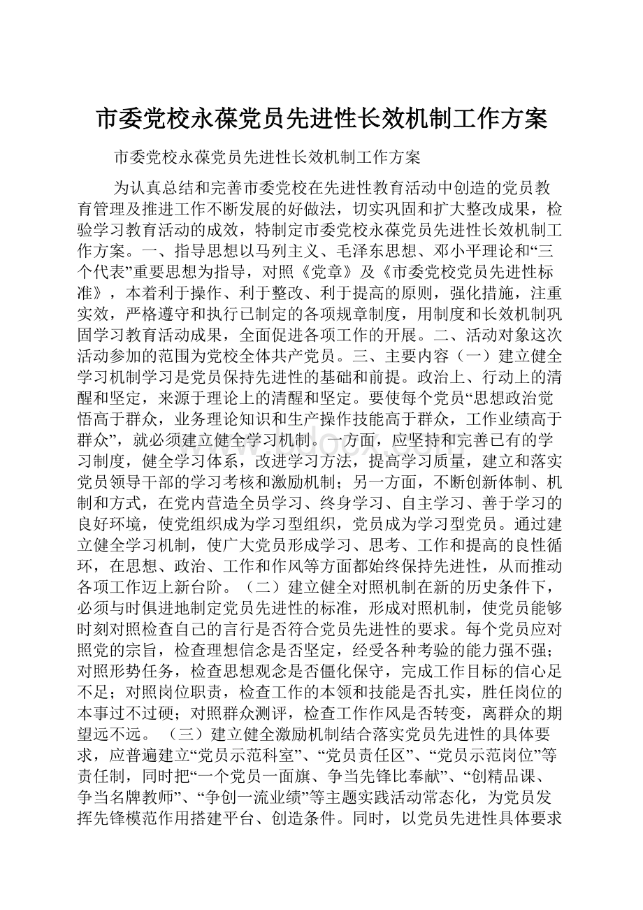 市委党校永葆党员先进性长效机制工作方案.docx