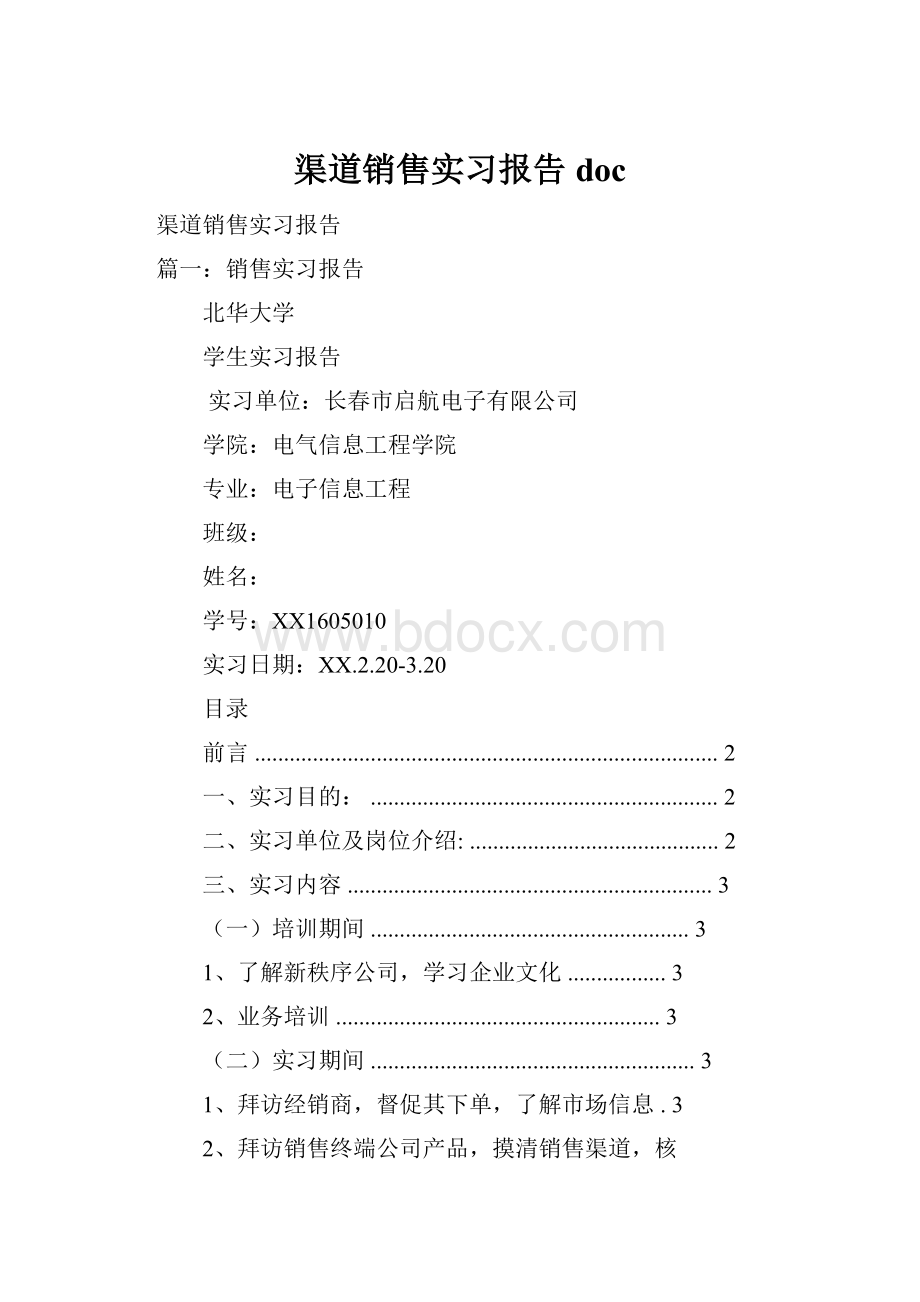 渠道销售实习报告doc.docx