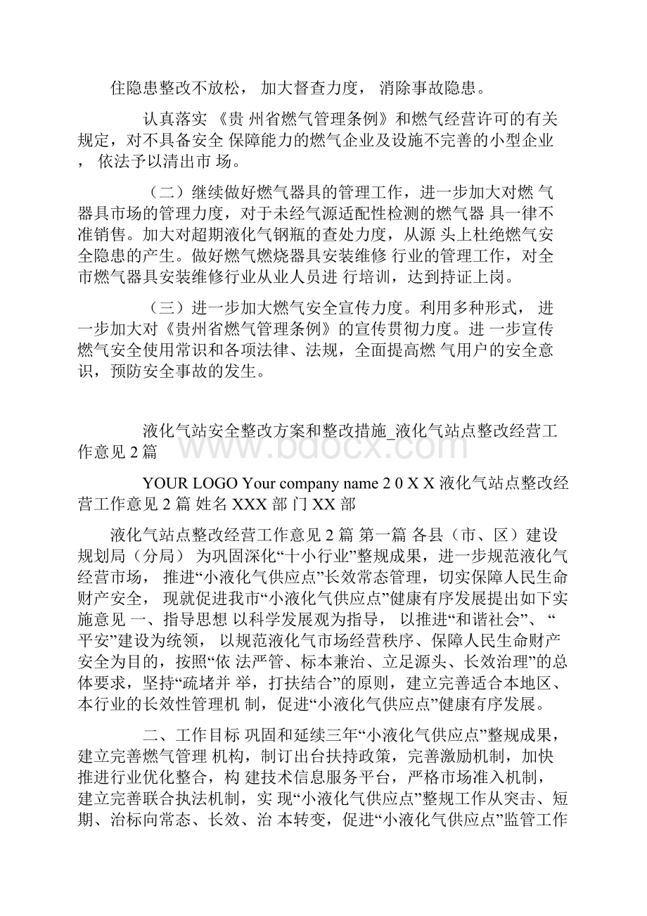 液化气站安全整改方案和整改措施word版.docx_第2页