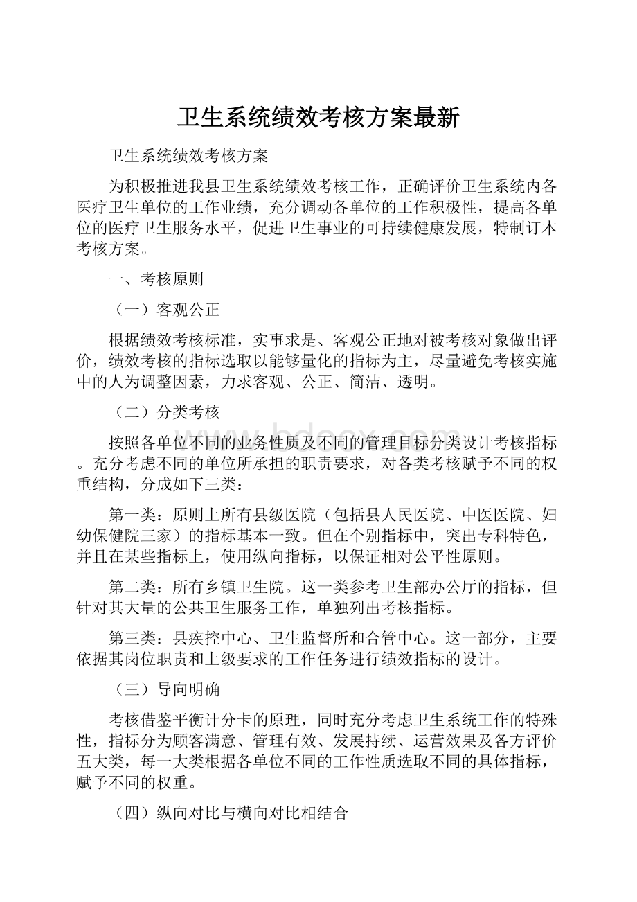 卫生系统绩效考核方案最新.docx