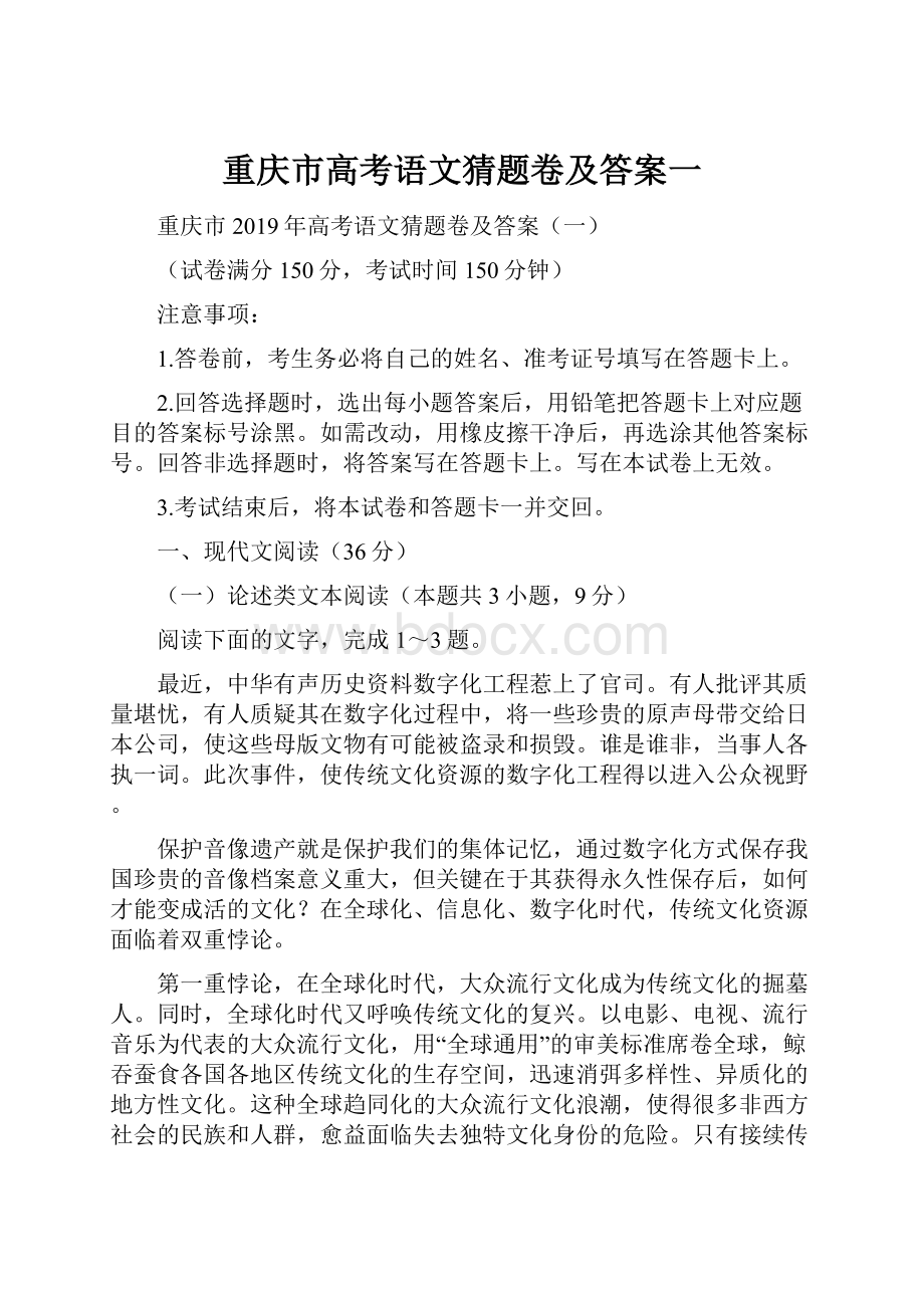 重庆市高考语文猜题卷及答案一.docx