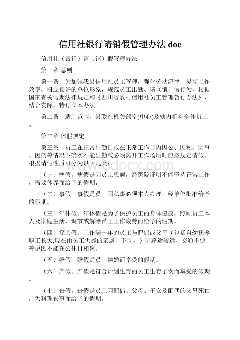 信用社银行请销假管理办法doc.docx_第1页