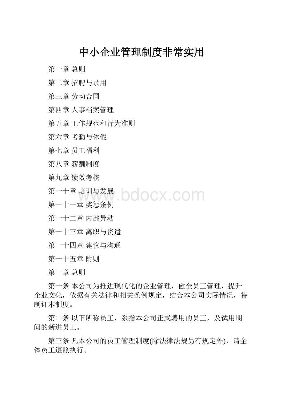 中小企业管理制度非常实用.docx_第1页