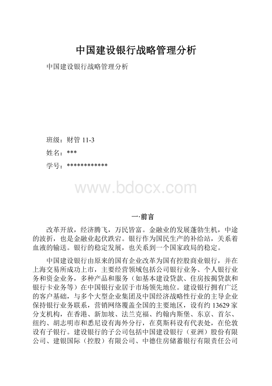 中国建设银行战略管理分析.docx_第1页