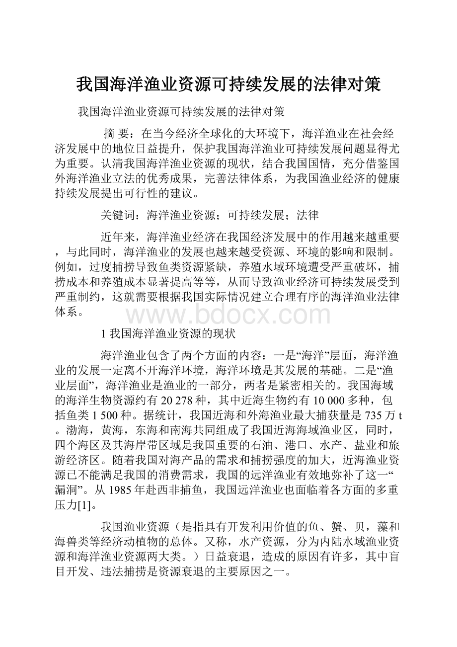 我国海洋渔业资源可持续发展的法律对策.docx_第1页