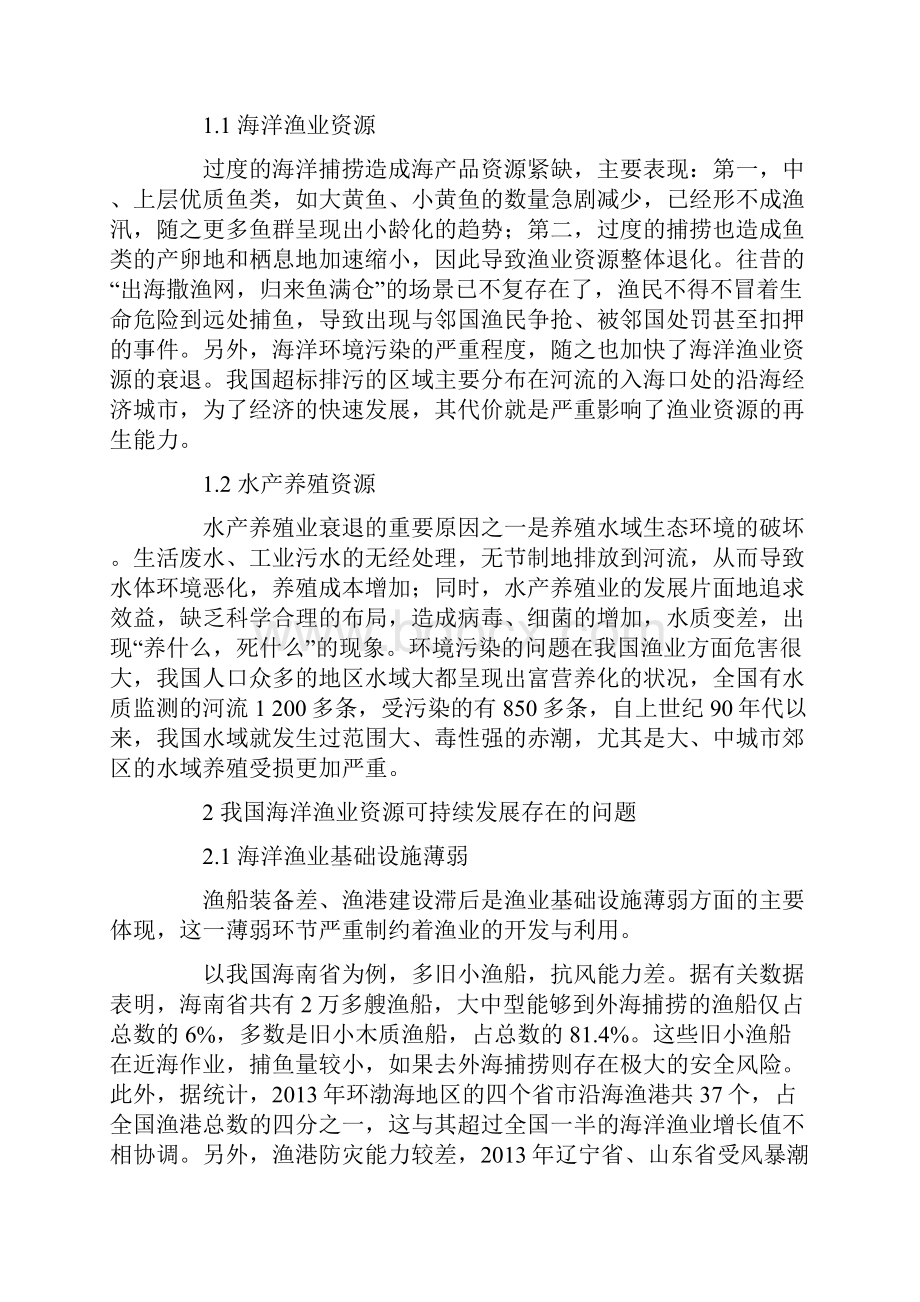 我国海洋渔业资源可持续发展的法律对策.docx_第2页