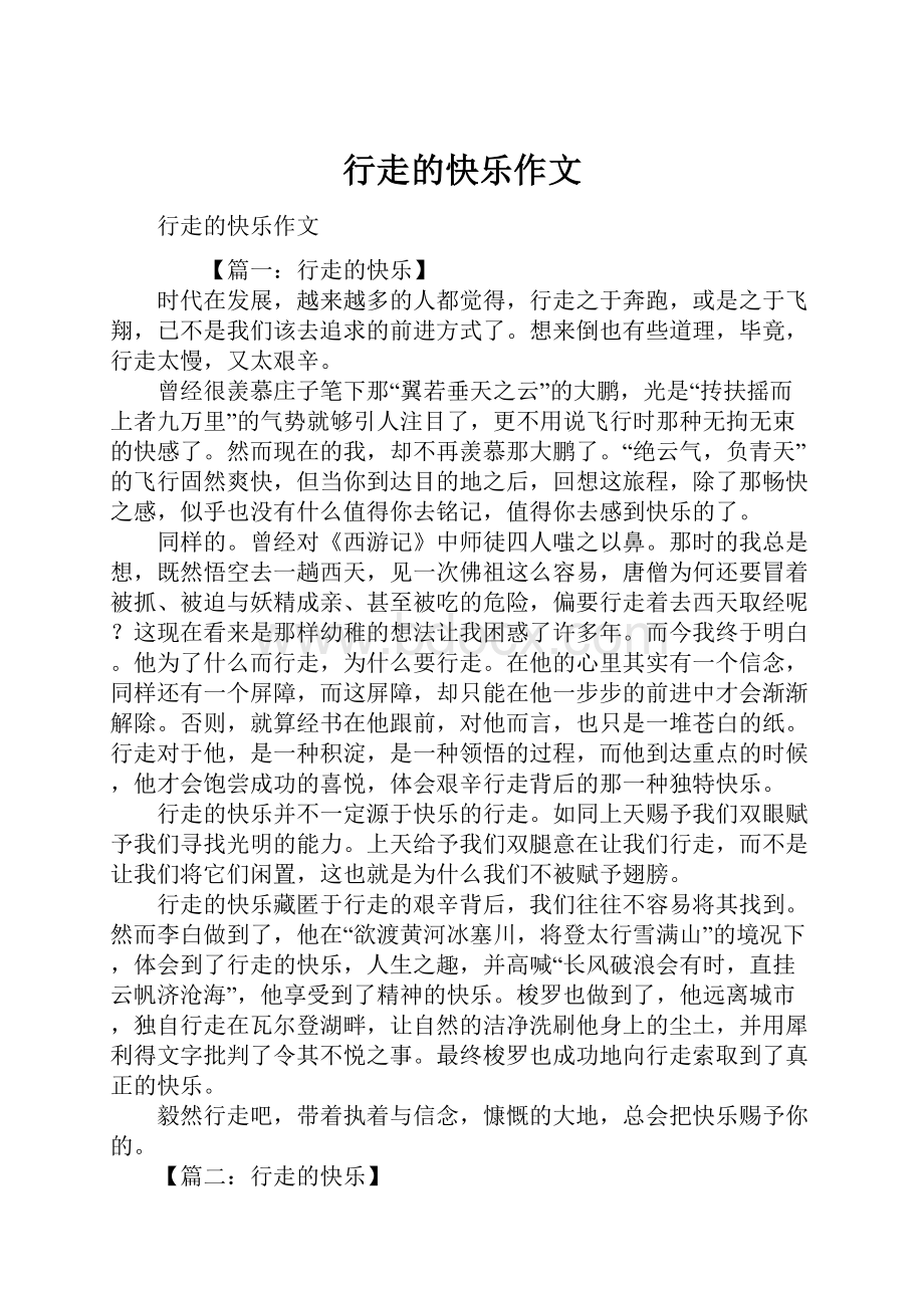 行走的快乐作文.docx