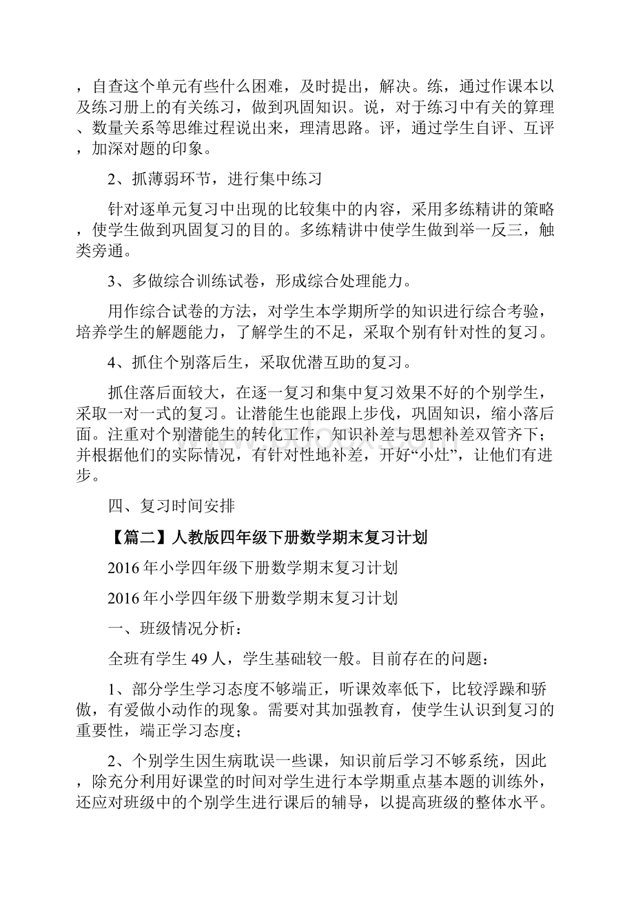 人教版四年级下册数学期末复习计划.docx_第2页