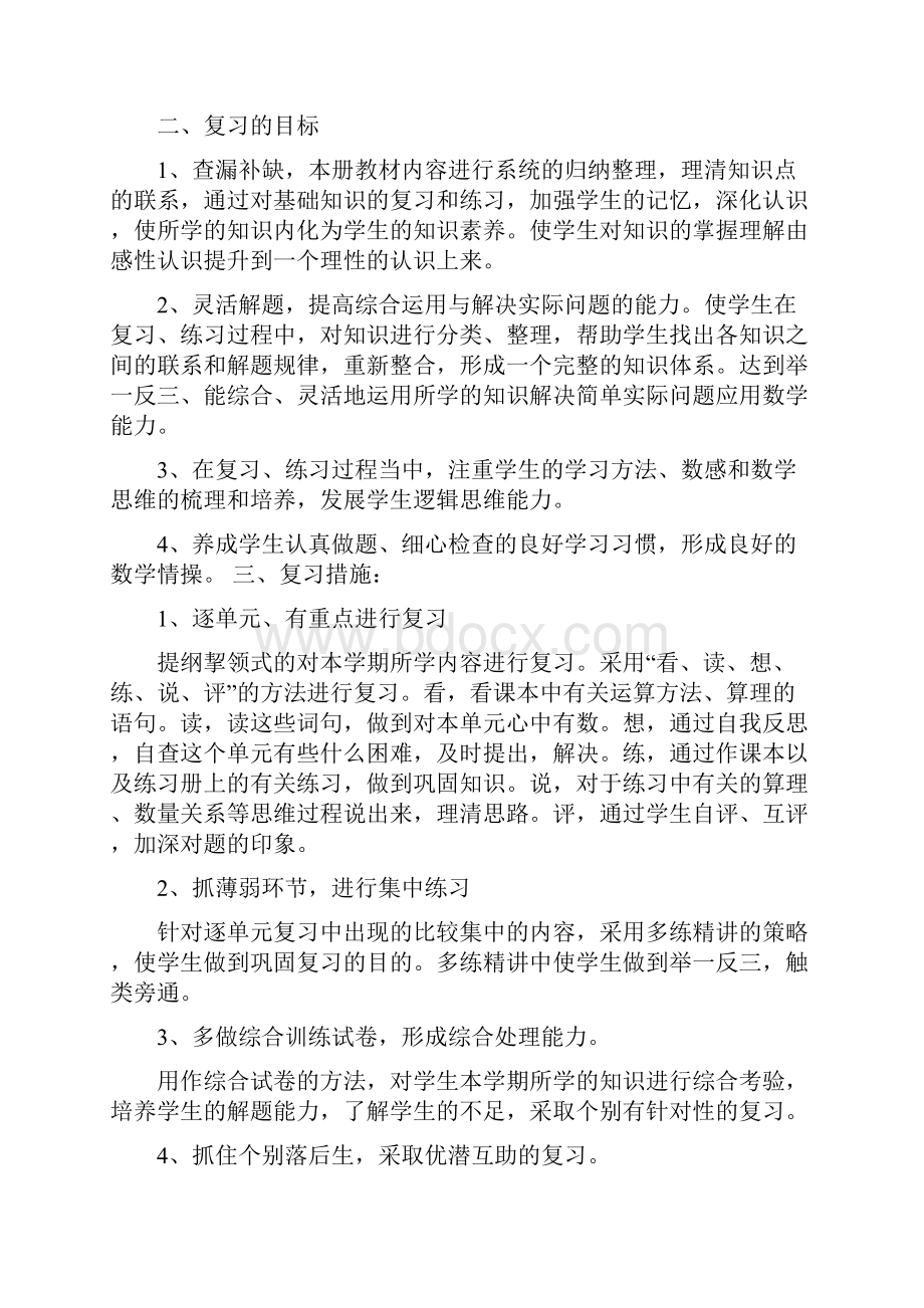 人教版四年级下册数学期末复习计划.docx_第3页