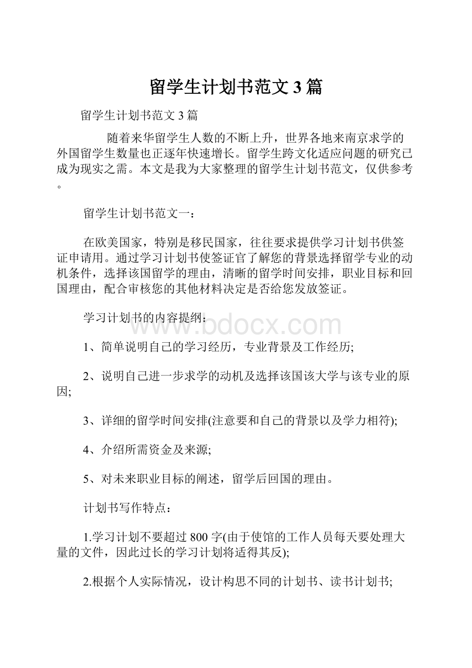 留学生计划书范文3篇.docx