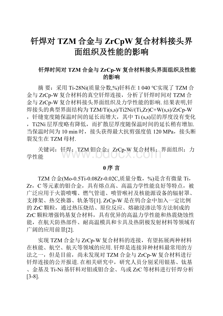 钎焊对TZM合金与ZrCpW复合材料接头界面组织及性能的影响.docx_第1页