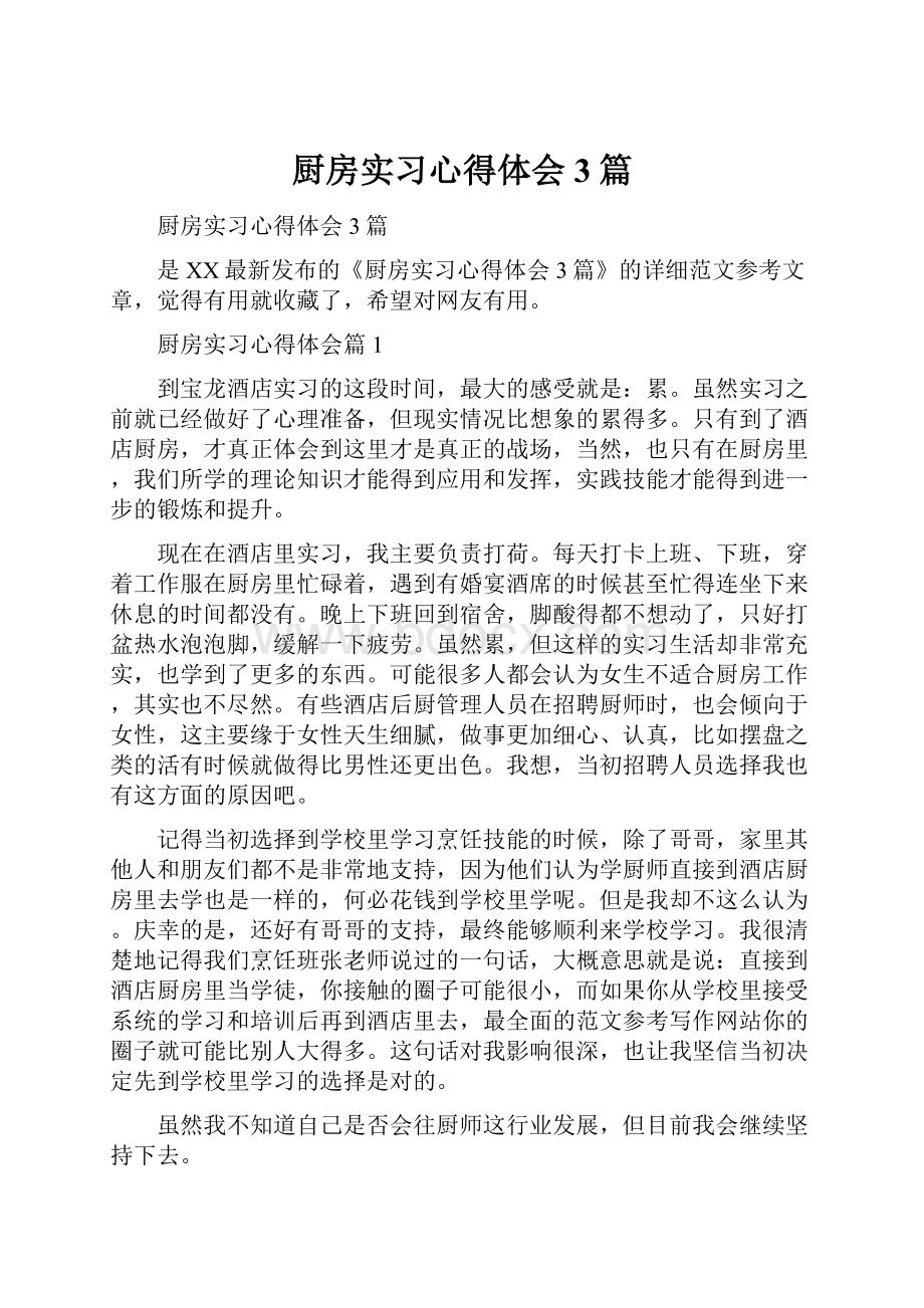 厨房实习心得体会3篇.docx