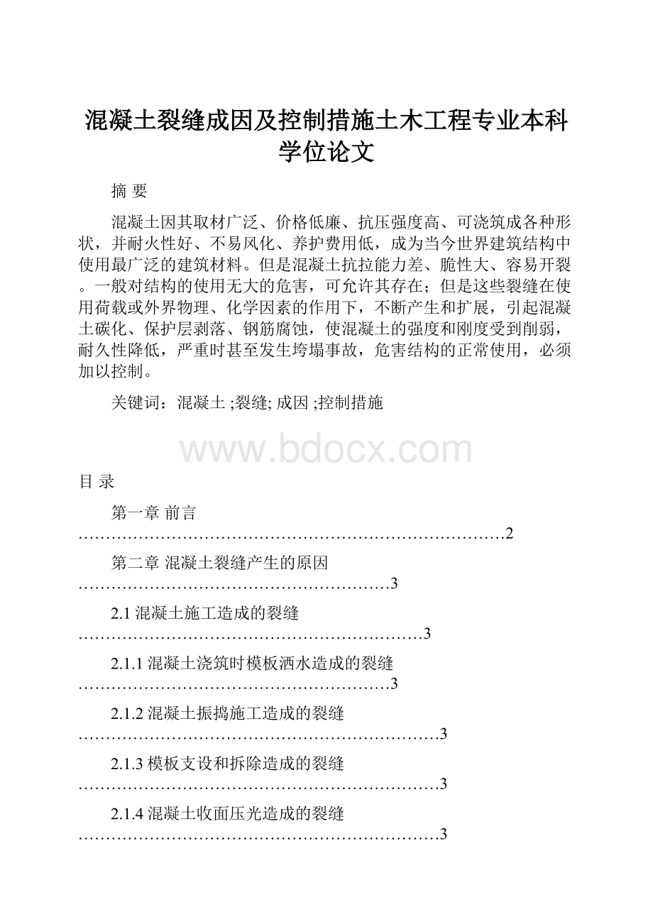 混凝土裂缝成因及控制措施土木工程专业本科学位论文.docx