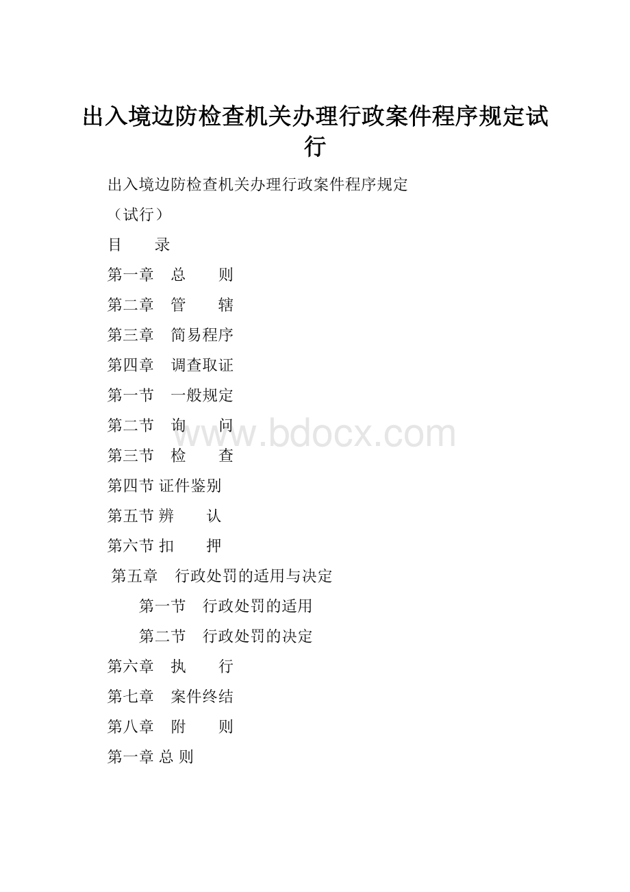 出入境边防检查机关办理行政案件程序规定试行.docx