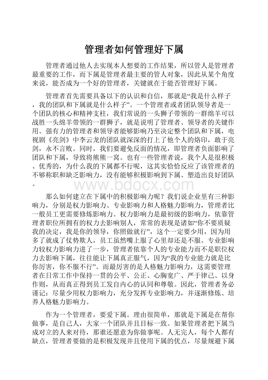 管理者如何管理好下属.docx