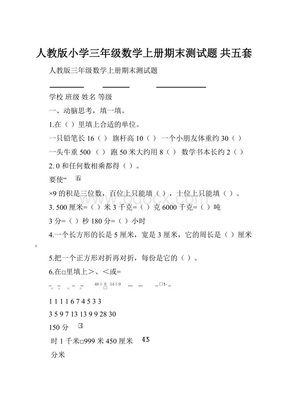 人教版小学三年级数学上册期末测试题 共五套.docx