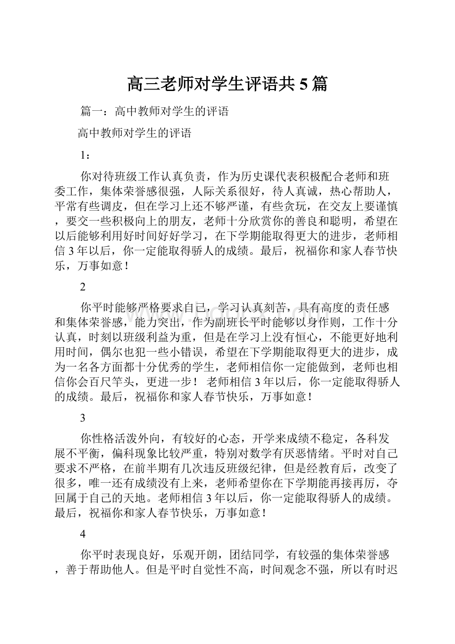 高三老师对学生评语共5篇.docx_第1页