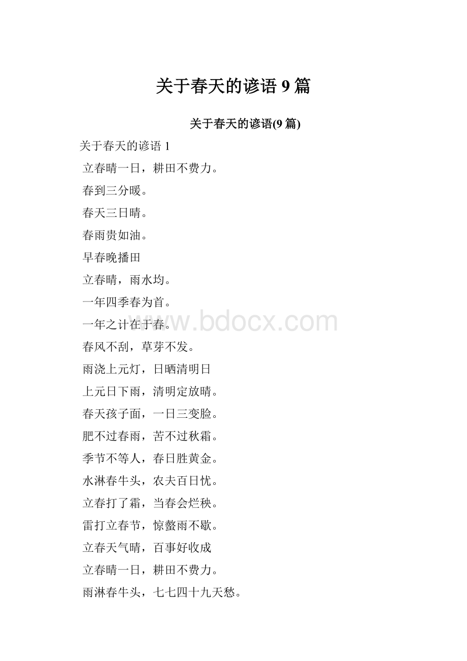 关于春天的谚语9篇.docx