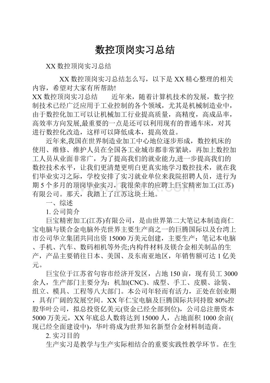 数控顶岗实习总结.docx