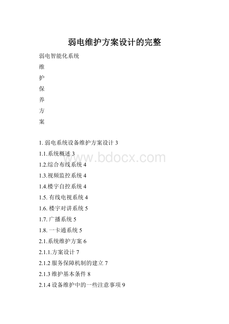 弱电维护方案设计的完整.docx