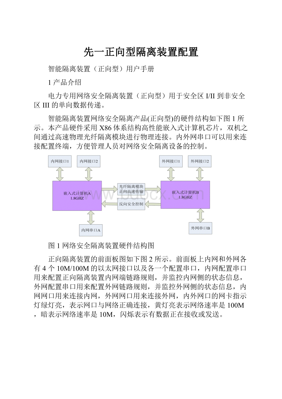 先一正向型隔离装置配置.docx