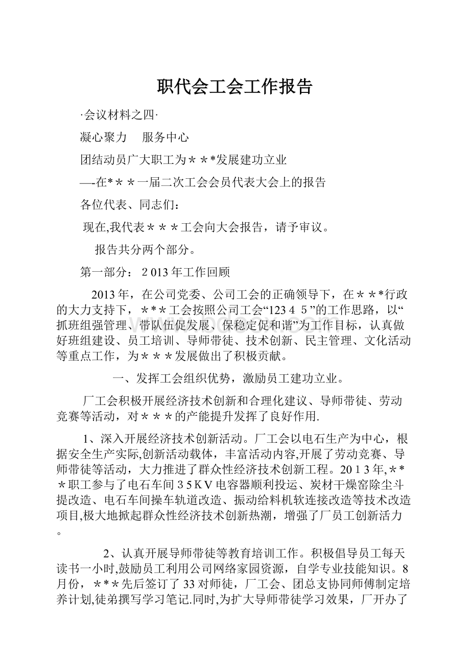 职代会工会工作报告.docx