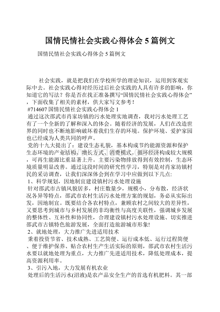 国情民情社会实践心得体会5篇例文.docx_第1页