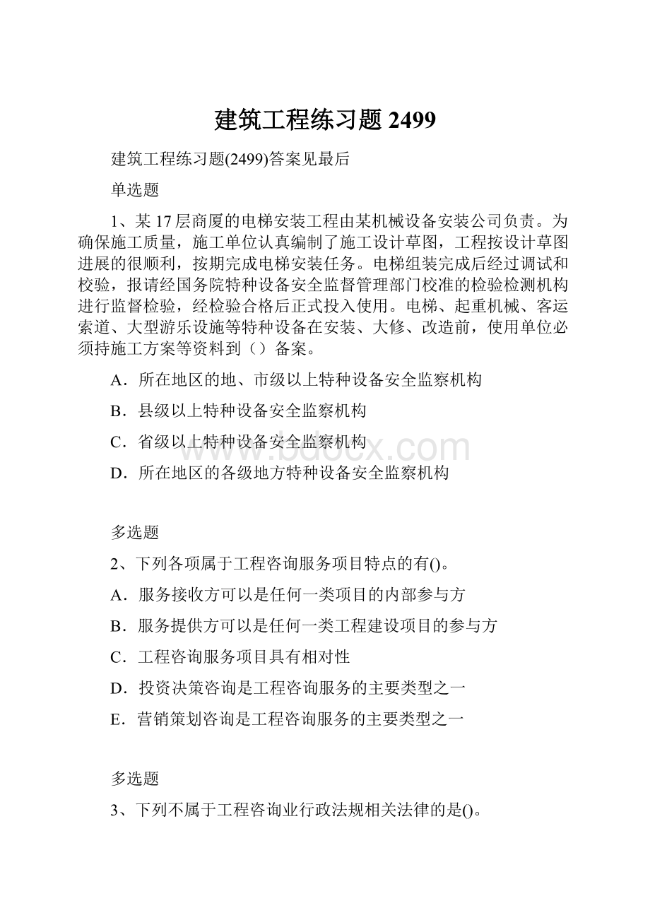 建筑工程练习题2499.docx