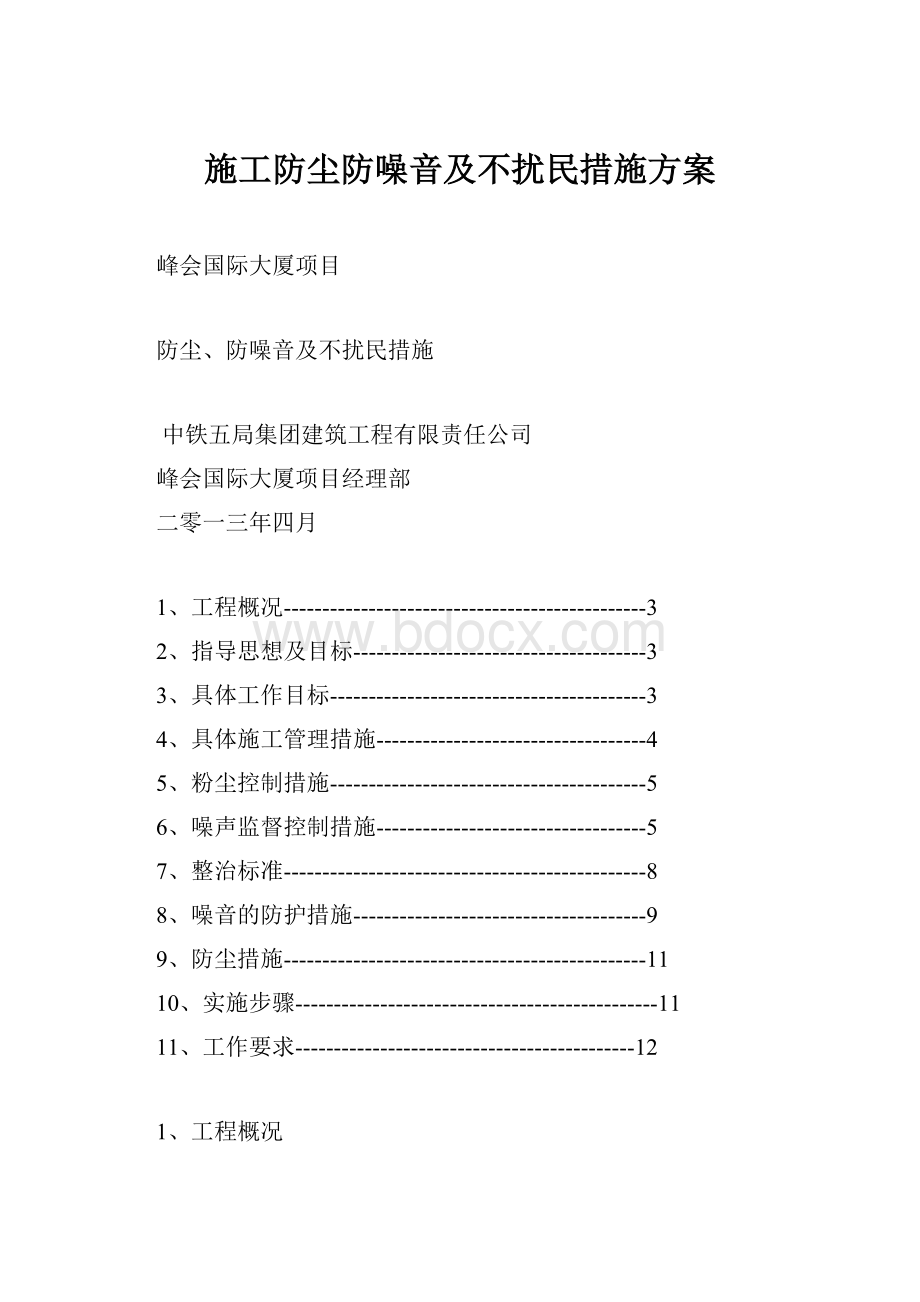 施工防尘防噪音及不扰民措施方案.docx