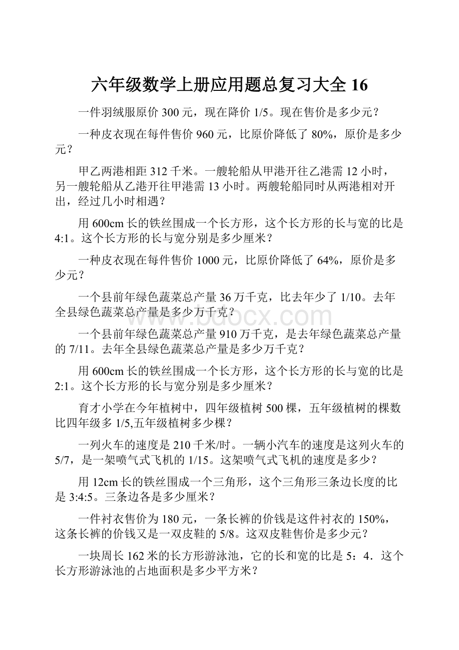 六年级数学上册应用题总复习大全16.docx